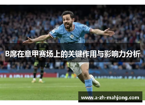 B席在意甲赛场上的关键作用与影响力分析