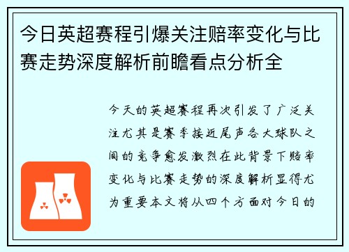今日英超赛程引爆关注赔率变化与比赛走势深度解析前瞻看点分析全