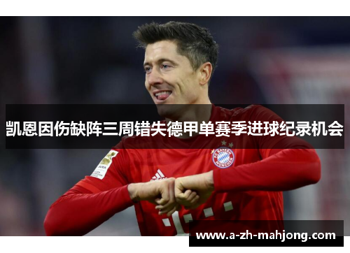 凯恩因伤缺阵三周错失德甲单赛季进球纪录机会