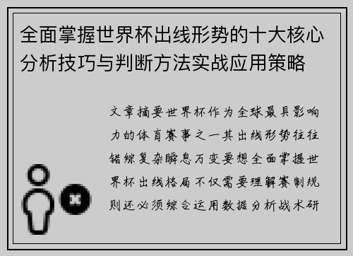 全面掌握世界杯出线形势的十大核心分析技巧与判断方法实战应用策略