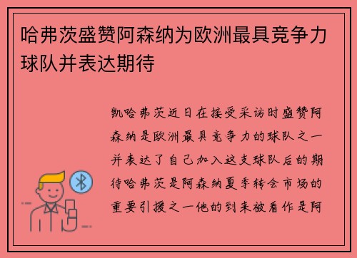 哈弗茨盛赞阿森纳为欧洲最具竞争力球队并表达期待