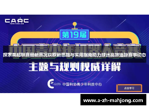 探索英超联赛最新赛况获取新思路与实用指南助力球迷高效追踪赛事动态