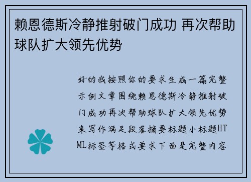 赖恩德斯冷静推射破门成功 再次帮助球队扩大领先优势