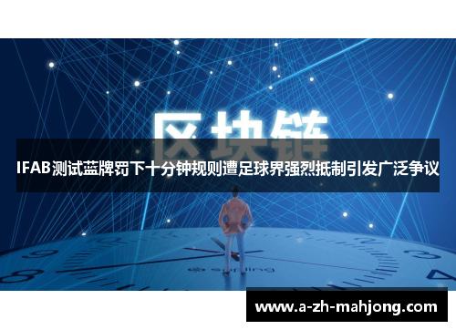 IFAB测试蓝牌罚下十分钟规则遭足球界强烈抵制引发广泛争议 IFAB测试蓝牌罚下十分钟规则遭足球界强烈抵制引发广泛争议