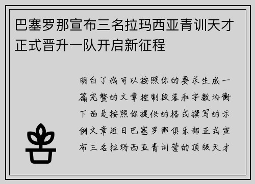 巴塞罗那宣布三名拉玛西亚青训天才正式晋升一队开启新征程 巴塞罗那宣布三名拉玛西亚青训天才正式晋升一队开启新征程