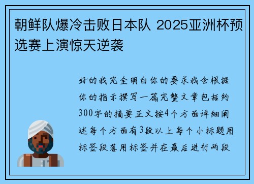 朝鲜队爆冷击败日本队 2025亚洲杯预选赛上演惊天逆袭