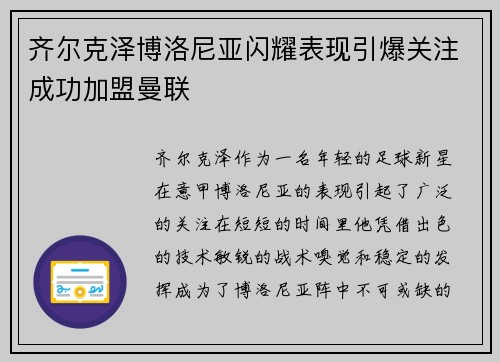 齐尔克泽博洛尼亚闪耀表现引爆关注成功加盟曼联 齐尔克泽博洛尼亚闪耀表现引爆关注成功加盟曼联