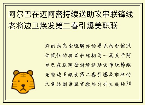 阿尔巴在迈阿密持续送助攻串联锋线老将边卫焕发第二春引爆美职联 阿尔巴在迈阿密持续送助攻串联锋线老将边卫焕发第二春引爆美职联