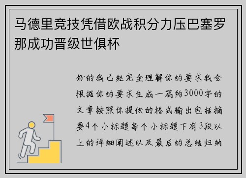 马德里竞技凭借欧战积分力压巴塞罗那成功晋级世俱杯 马德里竞技凭借欧战积分力压巴塞罗那成功晋级世俱杯