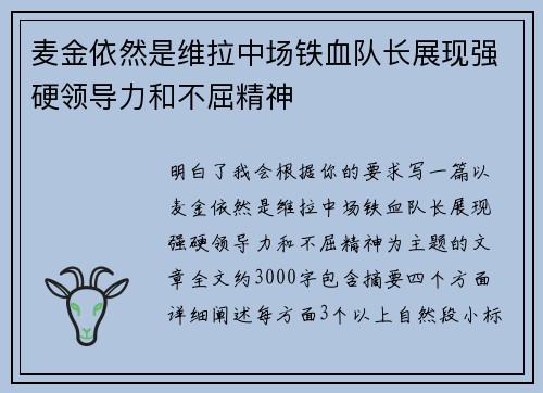 麦金依然是维拉中场铁血队长展现强硬领导力和不屈精神 麦金依然是维拉中场铁血队长展现强硬领导力和不屈精神