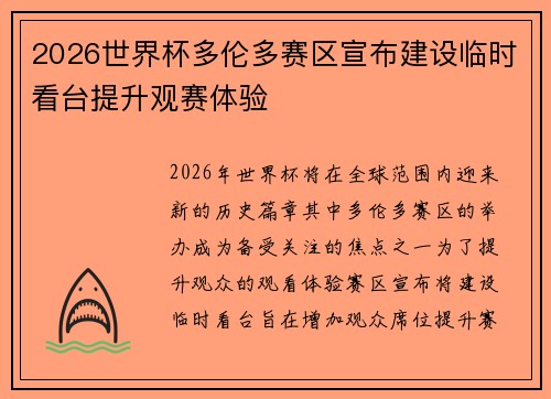 2026世界杯多伦多赛区宣布建设临时看台提升观赛体验 2026世界杯多伦多赛区宣布建设临时看台提升观赛体验