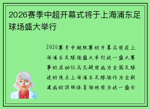 2026赛季中超开幕式将于上海浦东足球场盛大举行 2026赛季中超开幕式将于上海浦东足球场盛大举行