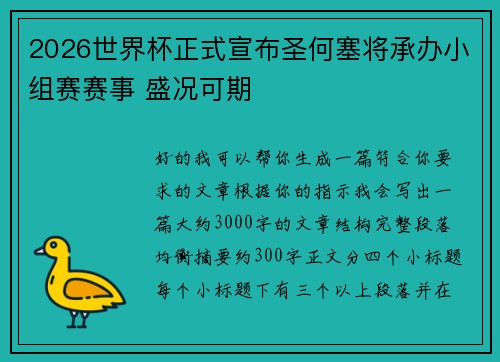 2026世界杯正式宣布圣何塞将承办小组赛赛事 盛况可期 2026世界杯正式宣布圣何塞将承办小组赛赛事 盛况可期