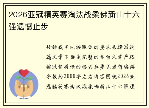 2026亚冠精英赛淘汰战柔佛新山十六强遗憾止步 2026亚冠精英赛淘汰战柔佛新山十六强遗憾止步