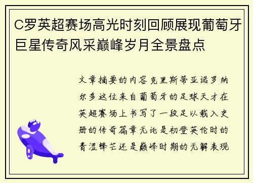 C罗英超赛场高光时刻回顾展现葡萄牙巨星传奇风采巅峰岁月全景盘点 C罗英超赛场高光时刻回顾展现葡萄牙巨星传奇风采巅峰岁月全景盘点