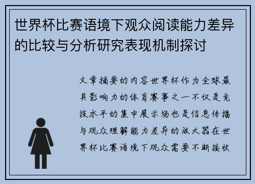 世界杯比赛语境下观众阅读能力差异的比较与分析研究表现机制探讨 世界杯比赛语境下观众阅读能力差异的比较与分析研究表现机制探讨