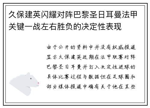 久保建英闪耀对阵巴黎圣日耳曼法甲关键一战左右胜负的决定性表现 久保建英闪耀对阵巴黎圣日耳曼法甲关键一战左右胜负的决定性表现