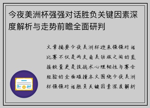 今夜美洲杯强强对话胜负关键因素深度解析与走势前瞻全面研判 今夜美洲杯强强对话胜负关键因素深度解析与走势前瞻全面研判