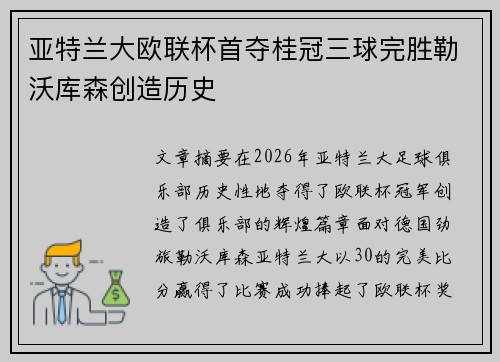 亚特兰大欧联杯首夺桂冠三球完胜勒沃库森创造历史 亚特兰大欧联杯首夺桂冠三球完胜勒沃库森创造历史