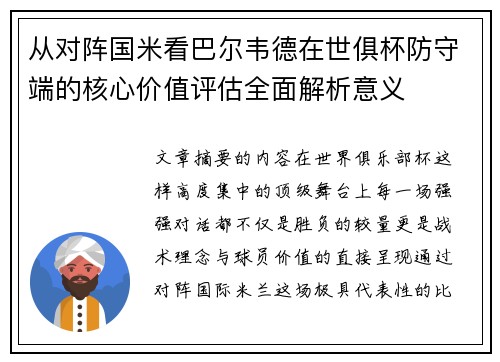 从对阵国米看巴尔韦德在世俱杯防守端的核心价值评估全面解析意义 从对阵国米看巴尔韦德在世俱杯防守端的核心价值评估全面解析意义