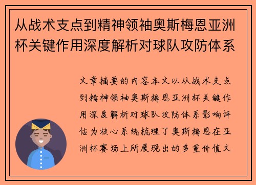 从战术支点到精神领袖奥斯梅恩亚洲杯关键作用深度解析对球队攻防体系影响评估 从战术支点到精神领袖奥斯梅恩亚洲杯关键作用深度解析对球队攻防体系影响评估
