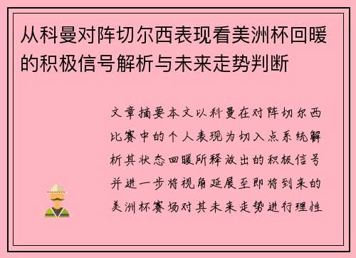 从科曼对阵切尔西表现看美洲杯回暖的积极信号解析与未来走势判断 从科曼对阵切尔西表现看美洲杯回暖的积极信号解析与未来走势判断