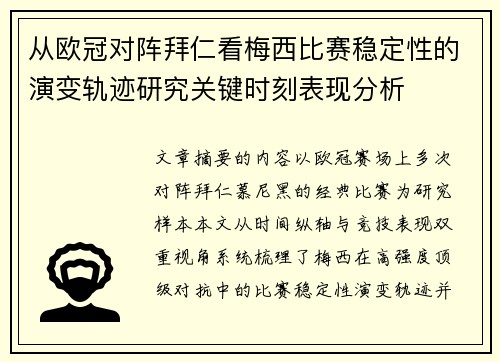 从欧冠对阵拜仁看梅西比赛稳定性的演变轨迹研究关键时刻表现分析 从欧冠对阵拜仁看梅西比赛稳定性的演变轨迹研究关键时刻表现分析