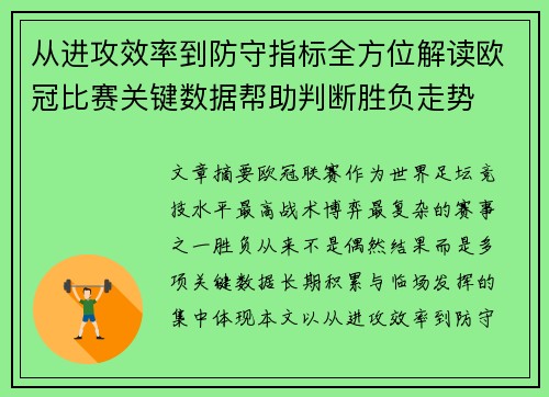 从进攻效率到防守指标全方位解读欧冠比赛关键数据帮助判断胜负走势 从进攻效率到防守指标全方位解读欧冠比赛关键数据帮助判断胜负走势