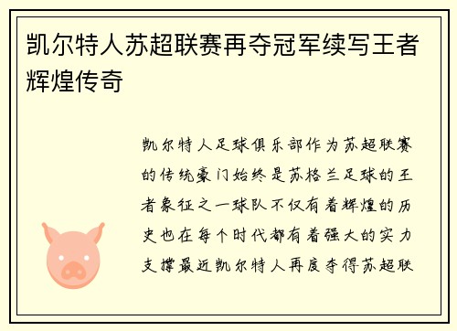 凯尔特人苏超联赛再夺冠军续写王者辉煌传奇 凯尔特人苏超联赛再夺冠军续写王者辉煌传奇