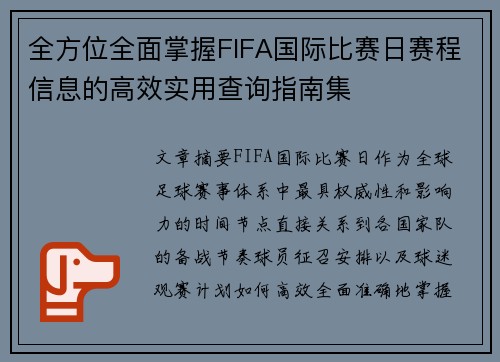 全方位全面掌握FIFA国际比赛日赛程信息的高效实用查询指南集 全方位全面掌握FIFA国际比赛日赛程信息的高效实用查询指南集