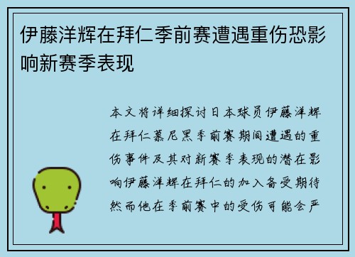 伊藤洋辉在拜仁季前赛遭遇重伤恐影响新赛季表现 伊藤洋辉在拜仁季前赛遭遇重伤恐影响新赛季表现