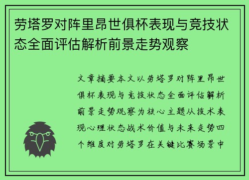 劳塔罗对阵里昂世俱杯表现与竞技状态全面评估解析前景走势观察 劳塔罗对阵里昂世俱杯表现与竞技状态全面评估解析前景走势观察