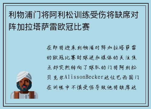 利物浦门将阿利松训练受伤将缺席对阵加拉塔萨雷欧冠比赛 利物浦门将阿利松训练受伤将缺席对阵加拉塔萨雷欧冠比赛