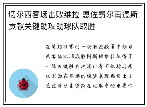 切尔西客场击败维拉 恩佐费尔南德斯贡献关键助攻助球队取胜 切尔西客场击败维拉 恩佐费尔南德斯贡献关键助攻助球队取胜