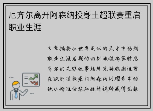 厄齐尔离开阿森纳投身土超联赛重启职业生涯 厄齐尔离开阿森纳投身土超联赛重启职业生涯