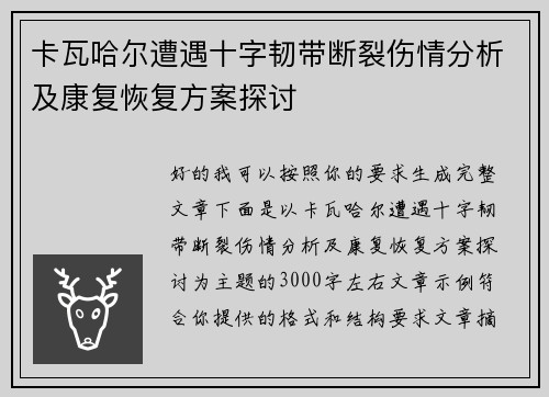卡瓦哈尔遭遇十字韧带断裂伤情分析及康复恢复方案探讨 卡瓦哈尔遭遇十字韧带断裂伤情分析及康复恢复方案探讨
