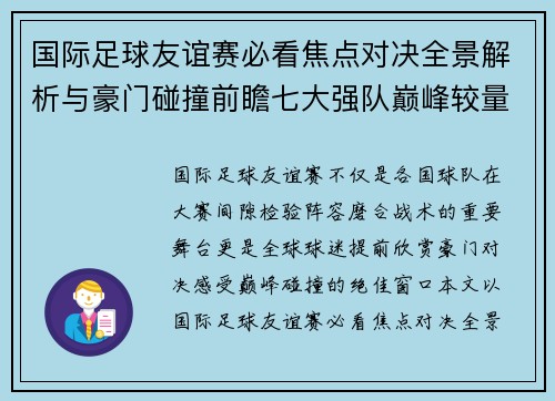 国际足球友谊赛必看焦点对决全景解析与豪门碰撞前瞻七大强队巅峰较量