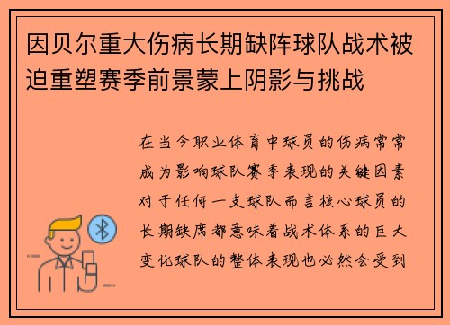 因贝尔重大伤病长期缺阵球队战术被迫重塑赛季前景蒙上阴影与挑战 因贝尔重大伤病长期缺阵球队战术被迫重塑赛季前景蒙上阴影与挑战