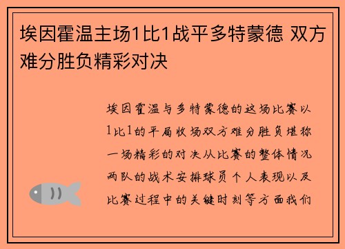 埃因霍温主场1比1战平多特蒙德 双方难分胜负精彩对决