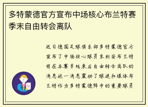 多特蒙德官方宣布中场核心布兰特赛季末自由转会离队