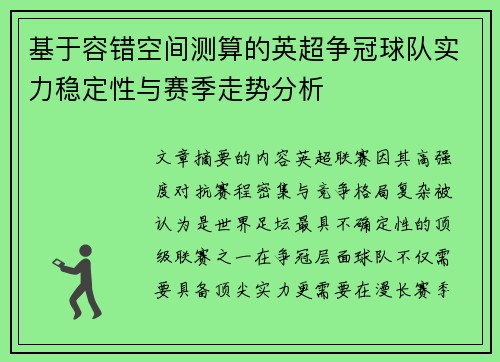 基于容错空间测算的英超争冠球队实力稳定性与赛季走势分析 基于容错空间测算的英超争冠球队实力稳定性与赛季走势分析