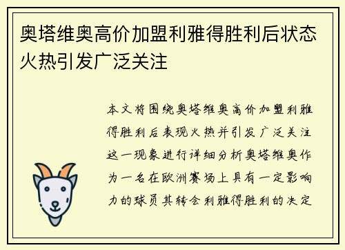 奥塔维奥高价加盟利雅得胜利后状态火热引发广泛关注