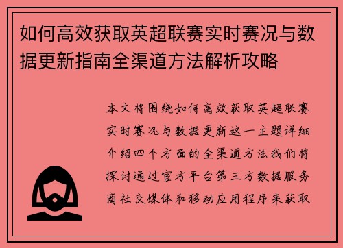 如何高效获取英超联赛实时赛况与数据更新指南全渠道方法解析攻略 如何高效获取英超联赛实时赛况与数据更新指南全渠道方法解析攻略