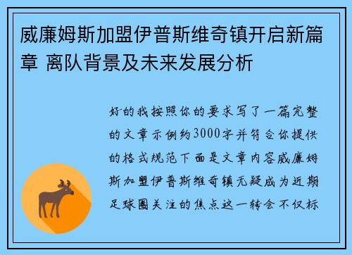 威廉姆斯加盟伊普斯维奇镇开启新篇章 离队背景及未来发展分析