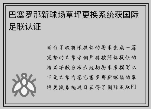 巴塞罗那新球场草坪更换系统获国际足联认证