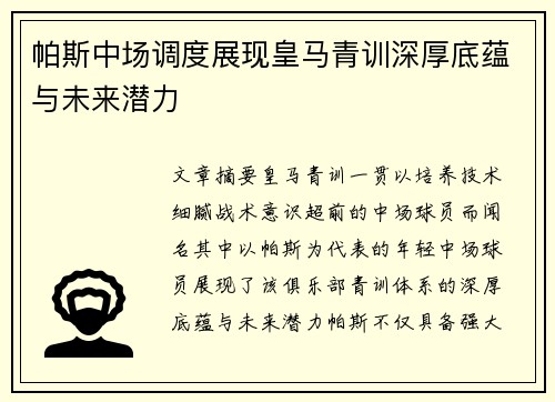 帕斯中场调度展现皇马青训深厚底蕴与未来潜力