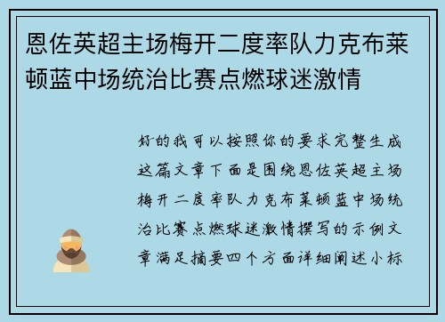 恩佐英超主场梅开二度率队力克布莱顿蓝中场统治比赛点燃球迷激情