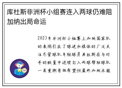 库杜斯非洲杯小组赛连入两球仍难阻加纳出局命运