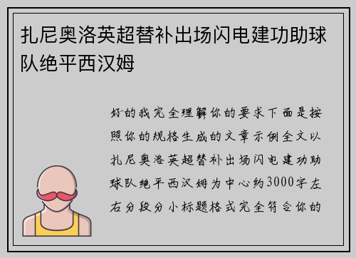 扎尼奥洛英超替补出场闪电建功助球队绝平西汉姆