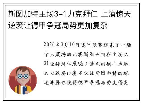 斯图加特主场3-1力克拜仁 上演惊天逆袭让德甲争冠局势更加复杂